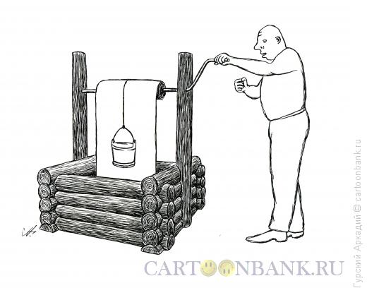 Карикатура: колодец, Гурский Аркадий