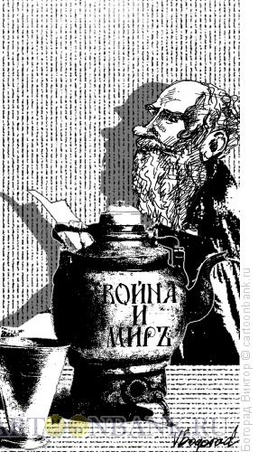Карикатура: Толстой Лев, Богорад Виктор
