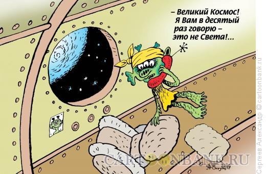 Карикатура: Великий Космос, Сергеев Александр