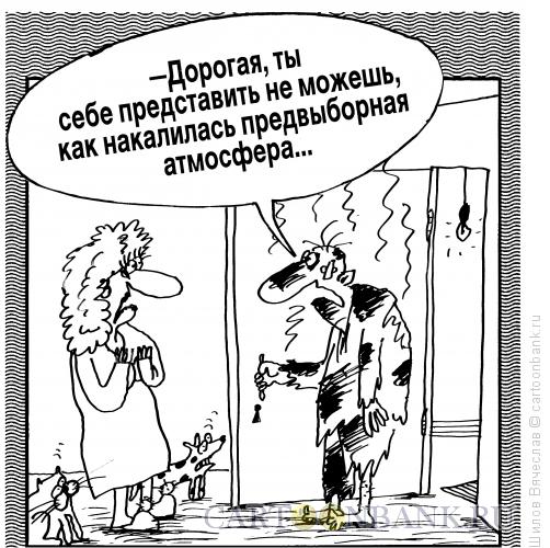 Карикатура: Предвыборная атмосфера, Шилов Вячеслав