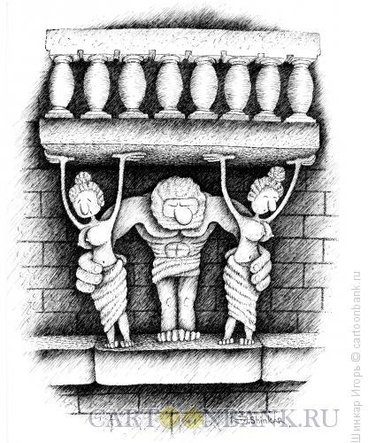 Карикатура: Атлант и кариатиды., Шинкар Игорь