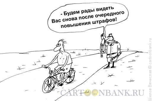 Карикатура: Повышение штрафов, Шилов Вячеслав