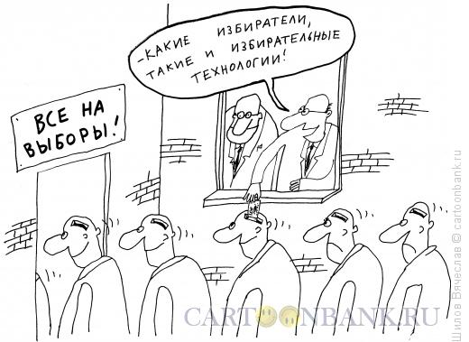 https://www.anekdot.ru/i/caricatures/normal/17/11/21/izbiratelnye-texnologii.jpg