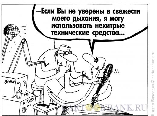 Карикатура: Зубной врач и пациент, Шилов Вячеслав