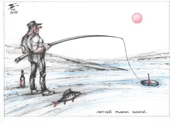 Карикатура: Летний рыбак зимой ., Юрий Косарев