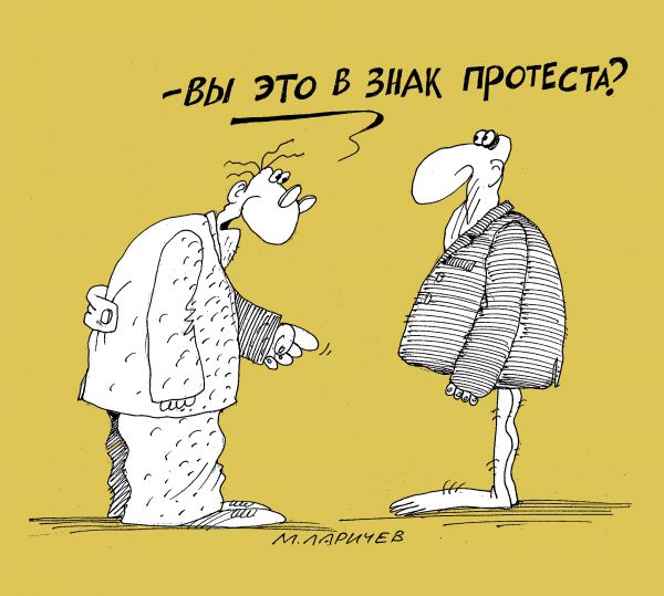 Карикатура: протест, михаил ларичев