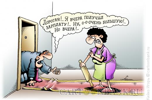 Карикатура: Вчерашняя зарплата, Кийко Игорь