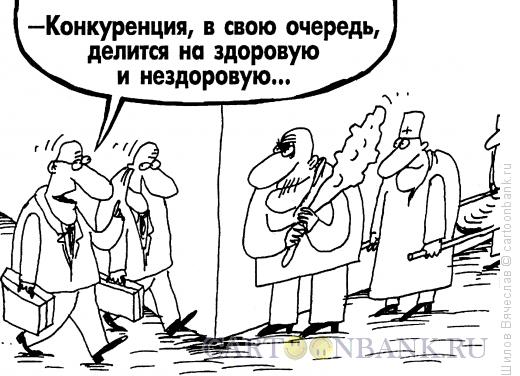Карикатура: Конкуренция, Шилов Вячеслав