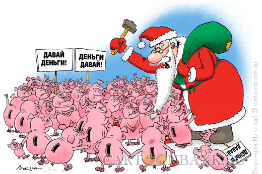 Карикатура: Дед Мороз, Воронцов Николай
