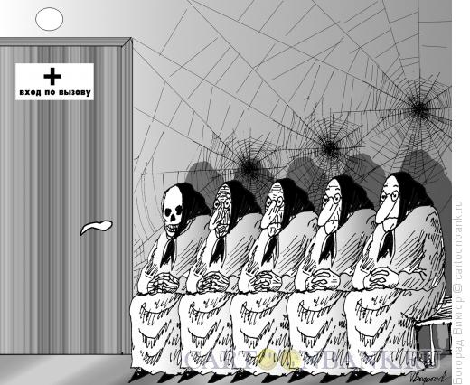 Карикатура: В поликлинике, Богорад Виктор