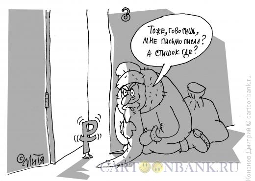 Карикатура: дед мороз и рубль, Кононов Дмитрий