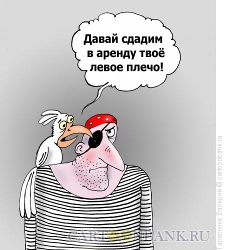 Карикатура: Одноглазый корсар, Тарасенко Валерий