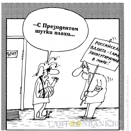 Карикатура: Конвертируемый рубль, Шилов Вячеслав