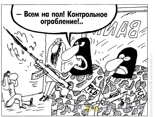 Карикатура: Контрольное ограбление, Шилов Вячеслав