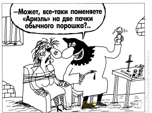 Карикатура: Ариэль, Шилов Вячеслав