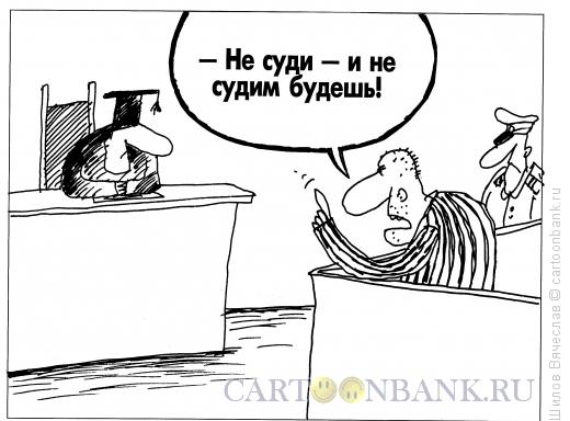 Карикатура: Предостережение, Шилов Вячеслав