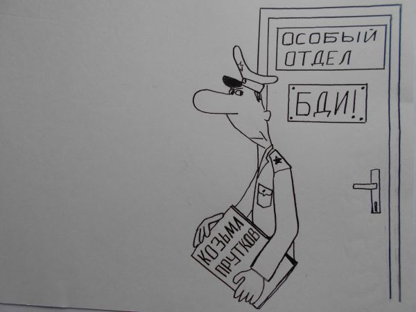 Карикатура: Особый отдел, Петров Александр