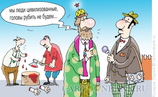 Карикатура: лапа, Кокарев Сергей