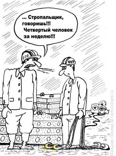 Карикатура: Стропаль, Мельник Леонид