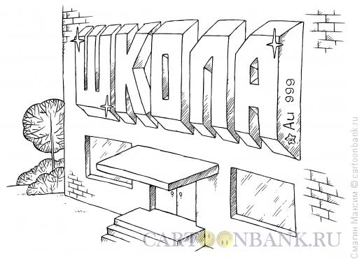 Карикатура: Золотая школа, Смагин Максим