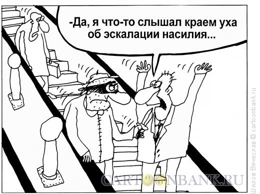 Карикатура: Эскалация, Шилов Вячеслав