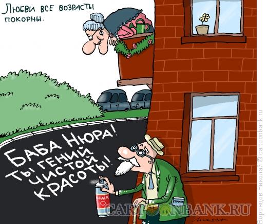 Карикатура: Любовь, Воронцов Николай