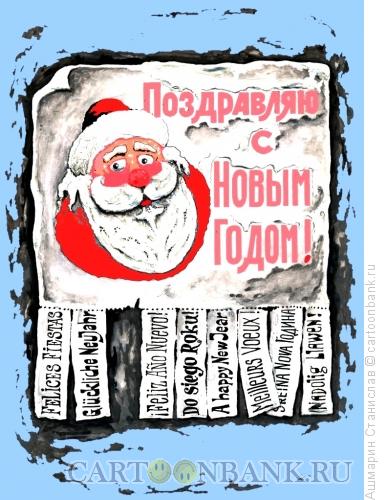 Карикатура: Плакат "С Новым годом!", Ашмарин Станислав
