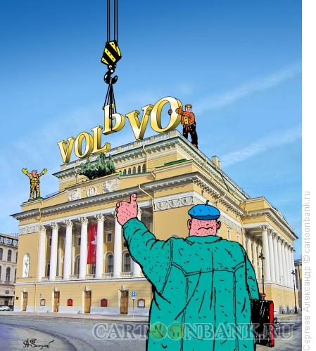 Карикатура: VOLVO ? ?????, Сергеев Александр