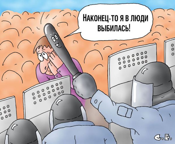 Карикатура: Выбилась в люди, Сергей Ермилов