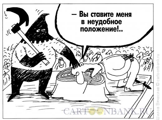 Карикатура: Положение, Шилов Вячеслав