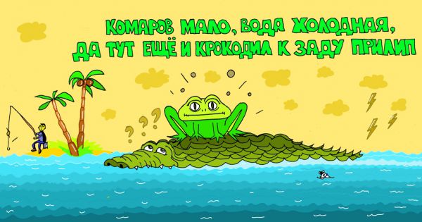 Карикатура: неприятности случаются, leon2008