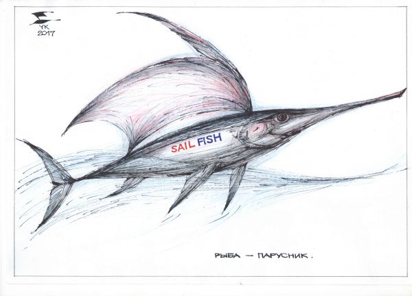 Карикатура: Рыба - парусник . Справочник рыболова ., Юрий Косарев