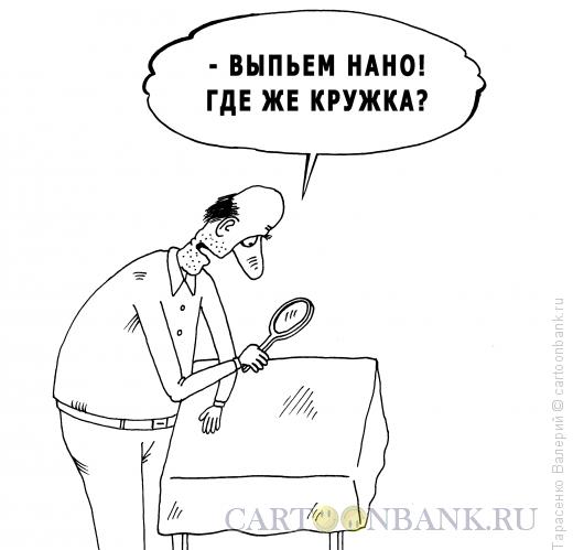Карикатура: Нановодка, Тарасенко Валерий