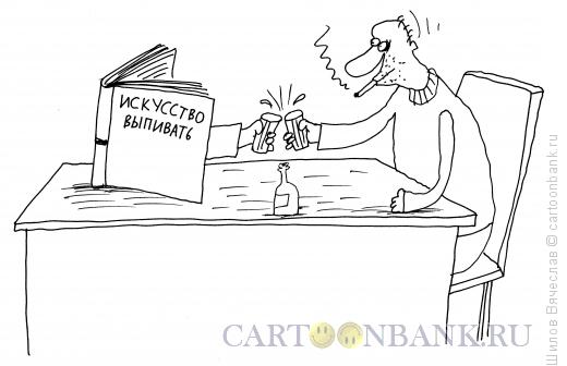 Карикатура: Искусство выпивать, Шилов Вячеслав