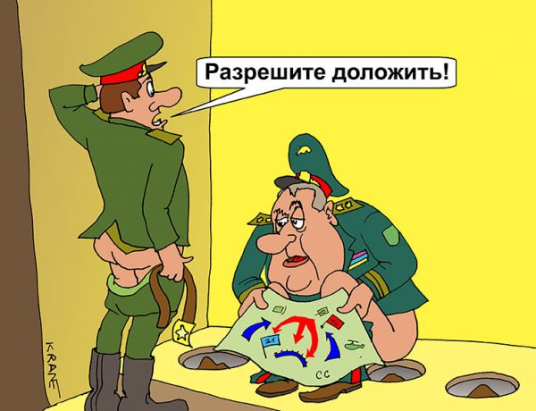 Карикатура: Разрешите доложить, Евгений Кран