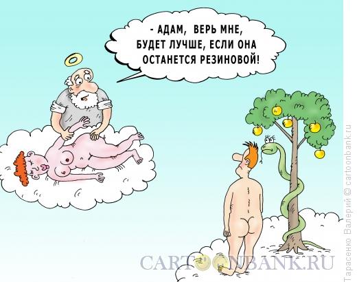 Карикатура: Рождение Евы, Тарасенко Валерий