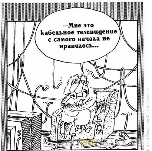 Карикатура: Кабельное тв, Шилов Вячеслав