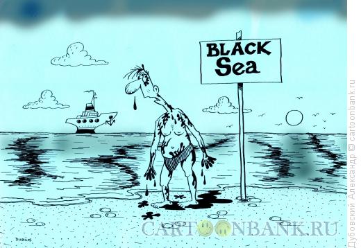 Карикатура: Чёрное море, Дубовский Александр