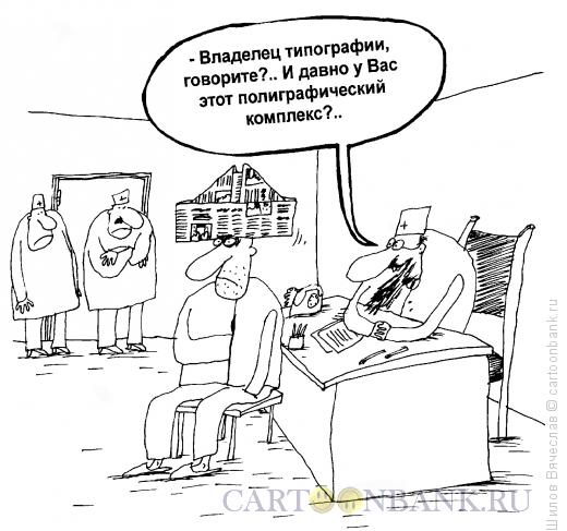 Карикатура: Комплекс, Шилов Вячеслав