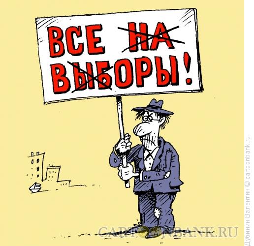 Карикатура: Все на выборы, Дубинин Валентин