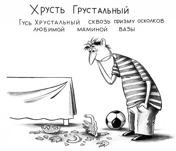 Карикатура: Хрусть Грустальный, Сергей Корсун