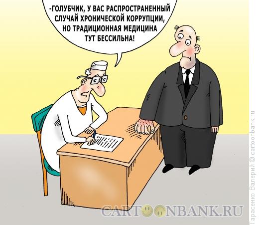 Врачи берут деньги. Коррупция карикатура. Коррупция в медицине карикатура. Коррупция карикатура чиновники. Врач взяточник карикатура.