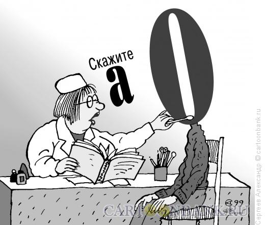 Карикатура: Скажите А, Сергеев Александр