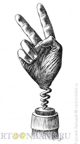 Карикатура: пальцы-штопор, Гурский Аркадий