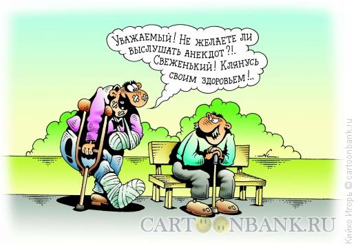 Карикатура: Свежий анекдот, Кийко Игорь