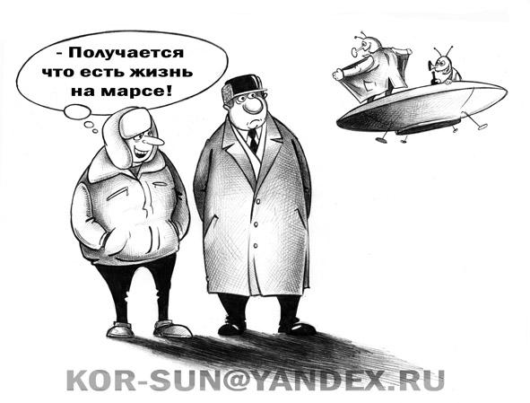 Карикатура: Жизнь на Марсе, Сергей Корсун