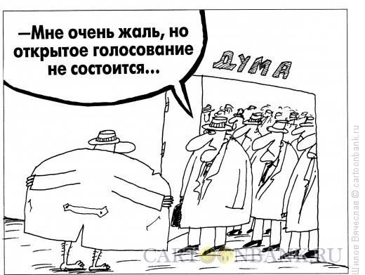 Карикатура: Открытое голосование, Шилов Вячеслав