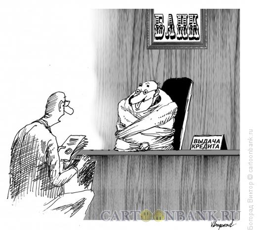 Карикатура: Выдача кредита, Богорад Виктор