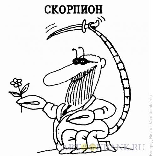 Карикатура: Зодиакальный Гороскоп, Богорад Виктор