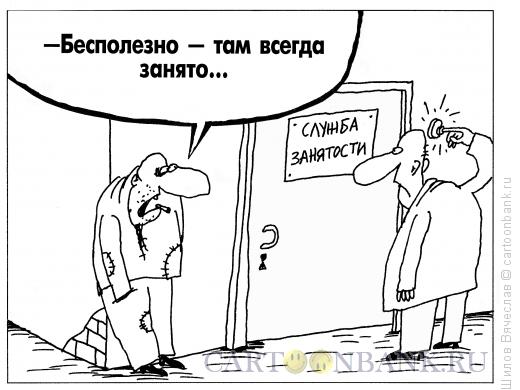 Карикатура: Служба занятости, Шилов Вячеслав